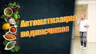 Автоматизация действий подписчиков в инстаграме