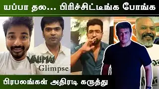 Celebrities Reaction For Glimpses of Valimai Video | Thala Ajith | Teaser | Boney kapoor | H Vinoth