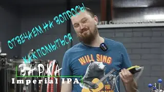 ВАРИМ  IMPERIAL IPA & DIPA МОЙКА И ДЕЗИНФЕКЦИЯ  ПИВОВАРЕННОГО ОБОРУДОВАНИЯ