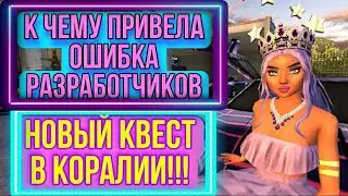 Avakin Life/КАК ОШИБЛИСЬ РАЗРАБОТЧИКИ😒❗❓/ НОВЫЙ КВЕСТ В КОРАЛИИ 🌌/ ПУРПУРНЫЙ КОМПЛЕКТ 👑❗❗❗