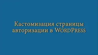 Изменяем вид страницы авторизации WordPress