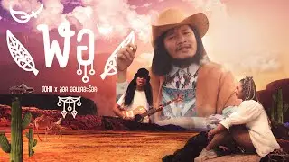 ฬอ - JOHN x ลอด ออนเดอะร็อค 【Official MV】
