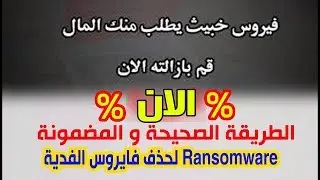 Remove the ransomware virus 2020 in all its types and unblock and encrypt files (Part II)