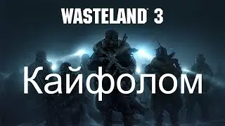 Wasteland 3 Прохождение #17 Кайфолом | Ловцы человеков и воздушных змеев