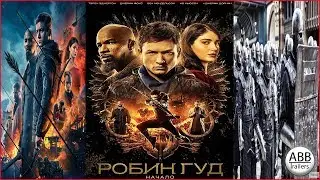 2018 - Робин Гуд: Начало — трейлер (rus)