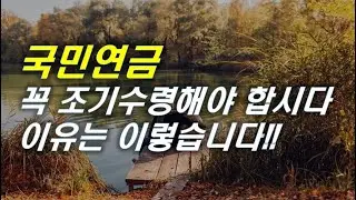 국민연금 조기수령하면 바보라고요!? 100만이나 선택했습니다!|#국민연금 #조기수령 #연금 #재테크 #은퇴 #노후준비 [오케어TV]