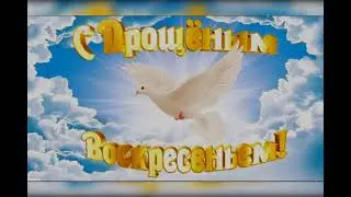 "С Прощёным Воскресеньем! "