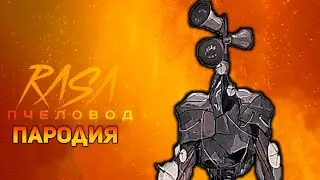 ПЕСНЯ УБИЙЦА СИРЕНОГОЛОВЫХ / КЛИП SIREN HEAD KILLER / RASA ПЧЕЛОВОД ПАРОДИЯ