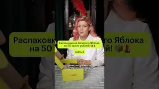 3 часть РАСПАКОВКА из Золотого Яблока на 50 тыс. с Ксенией Дукалис!💚 #золотоеяблоко #ксениядукалис