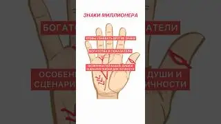 ДЕНЕЖНЫЕ ЗНАКИ НА ЛАДОНИ 🖐🏼💯#хиромантия