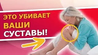 Почему болят суставы на самом деле? | Уберите боль в суставах навсегда!