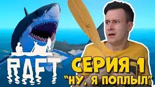 Я УПЛЫЛ ИЗ МАЙНКРАФТА! - Raft: The First Chapter. Серия 1