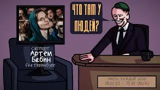 Артём Бабин (КЕПКИН) - Саппорт. Екатеринбург. ЧТО ТАМ У ЛЮДЕЙ #41