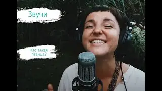 Как научиться петь. А кто вобще такая певица? Давай разбираться!
