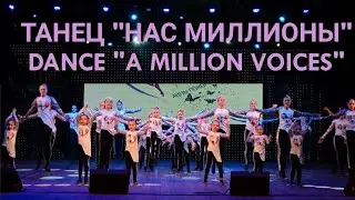ТАНЕЦ НАС МИЛЛИОНЫ/ А MILLION VOICES/ СТУДИЯ ТАНЦА АННЫ ПОНОМАРЕНКО 