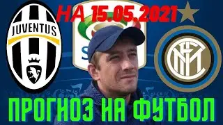 Железная ставка. Прогноз на матч Ювентус - Интер. Чемпионат Италии. Прогноз на 15.05 от Николая
