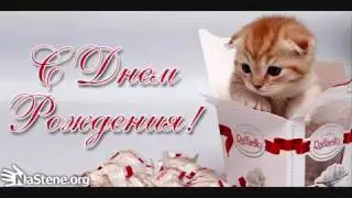 C Днем Рождения!
