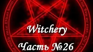 Witchery: Баньши, спектральная пыль. Часть №26