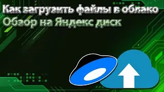 Что такое облачное хранилище | Обзор на яндекс диск