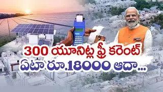 PM Surya Ghar Muft Bijli Yojana | Everything You Need To Know And Amount Of Subsidy? || Idi Sangathi