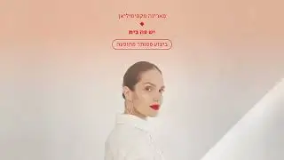 מארינה מקסימיליאן | יש פה בית  - ביצוע פסנתר מהופעה