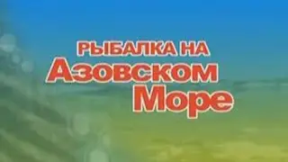 Подсекай, Семёныч! Рыбалка на Азовском море