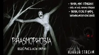 Phasmophobia ► Horror Coop ► Horror Stream