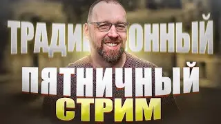 Война, мотоциклы и программирование. Пятничный стрим
