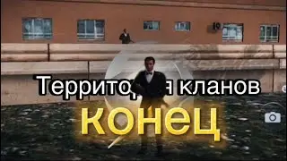 ТЕРРИТОРИЯ КЛАНОВ ONE STATE | конец сериала