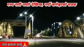 हेर्नुस्  मध्य राती नयाँ बानेश्वर यस्तो देखिन्छ | New Baneshwor Road.#newbaneshwor #newbaneshworroad