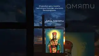 Святой дня