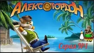 Алекс Гордон на ПК №1!"Начало Истории"