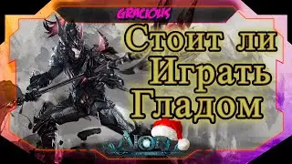 СТОИТ ЛИ НАЧИНАТЬ ИГРАТЬ ЗА ГЛАДИАТОРА В Aion Classic RU