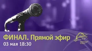 Прямая трансляция финала. 