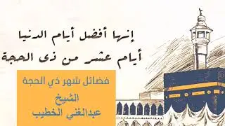 فضائل شهر ذي الحجة - الشيخ عبدالغني الخطيب
