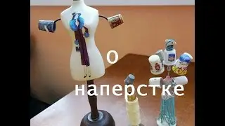 Для чего и какой должен быть наперсток. Урок №5