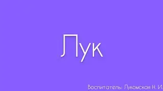 Рисование. «Лук»