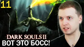 ПЕРВЫЙ СИЛЬНЫЙ БОСС В ДАРК СОУЛС 2! / Папич проходит Dark Souls 2 (часть 11)