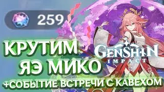 КРУТИМ ЯЭ МИКО, СОБЫТИЕ ВСТРЕЧИ С КАВЕХОМ - лонгплей Genshin Impact