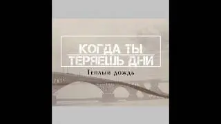 Лучшая христианская музыка/Когда ты теряешь дни (2005)