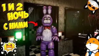1 и 2 НОЧЬ ВО ФНАФЕ - (FNaF) Creepy Nights at Freddy's