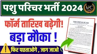 Pashu Parichar Form Date 2024 /Pasbu Parichar Form 2023 last date /Pashu Parichar 2024 form date