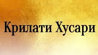 Крилати Хусари/Krilati Husari/Winged Hussars