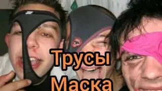 ТРУСЫ ВМЕСТО МАСКИ