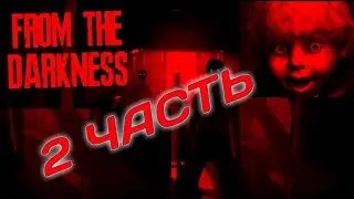 Продолжаем ходить в гостях у деда!/ From the Darknes