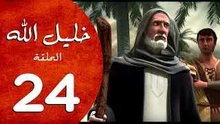 مسلسل خليل الله - الحلقة 24  - Khaleel Allah series HD