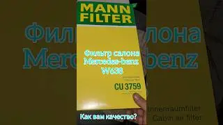 фильтр салона MANN. трудно сдержать эмоции 🤨