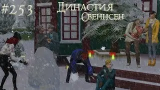 The Sims 4 Династия Свеннсен #253