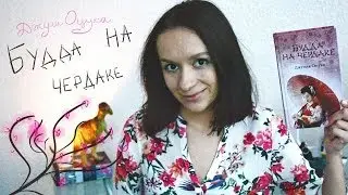 Джулия Оцука (Будда на чердаке, Когда император был богом) || С чего начать || Улилай