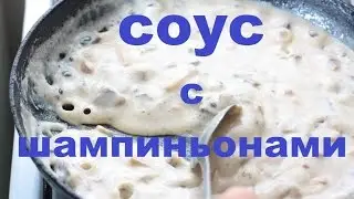 Простой СЛИВОЧНЫЙ СОУС С ШАМПИНЬОНАМИ